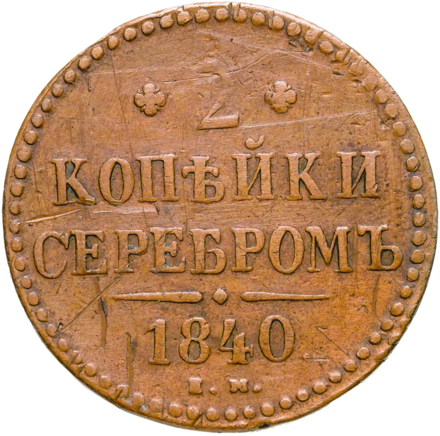 2 копейки 1840 ЕМ вензель украшен, буквы "ЕМ" маленькие, аверс