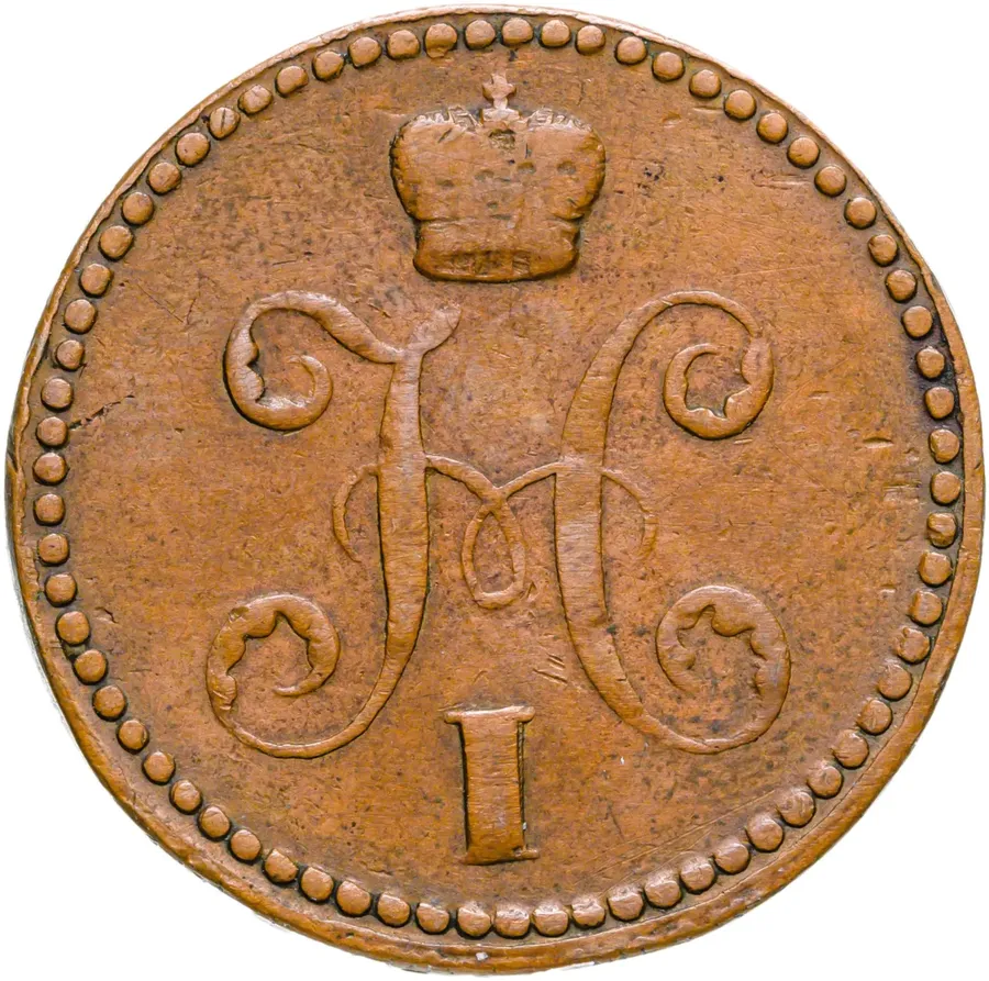 2 копейки 1840 ЕМ вензель украшен, буквы "ЕМ" маленькие, реверс