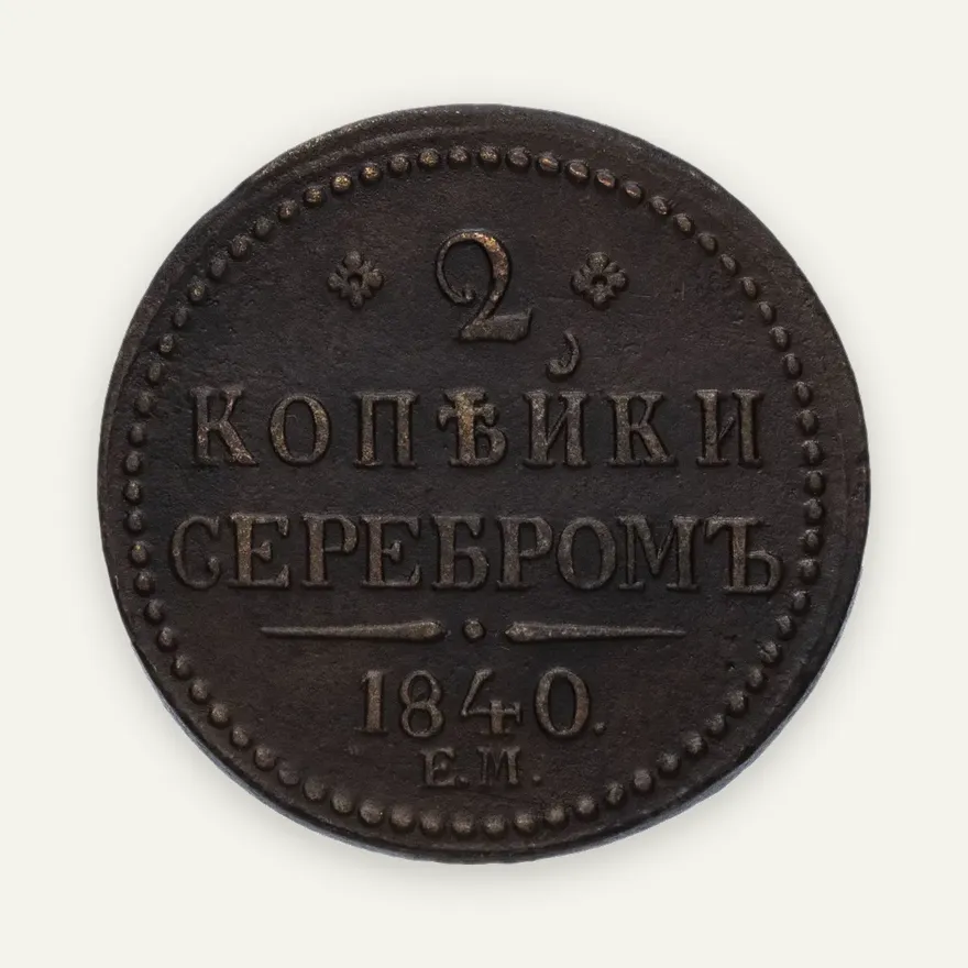 2 копейки 1840 ЕМ вензель не украшен, буквы "ЕМ" большие, аверс