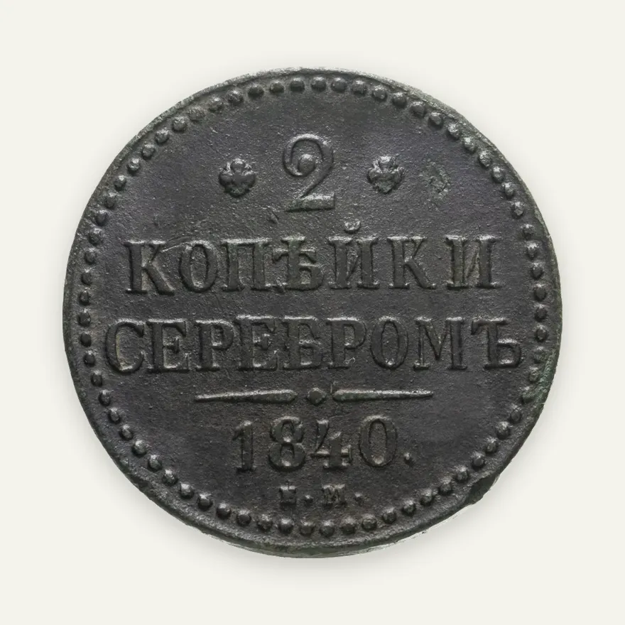 2 копейки 1840 ЕМ  вензель не украшен, буквы "ЕМ" маленькие
