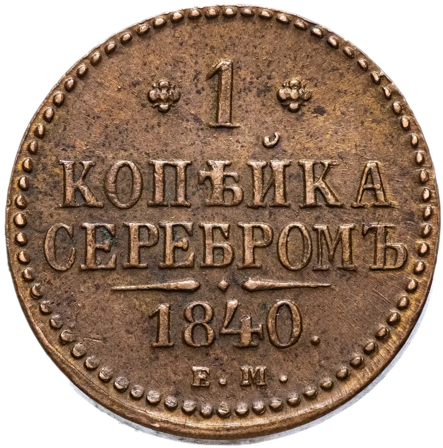 1 копейка 1840 ЕМ