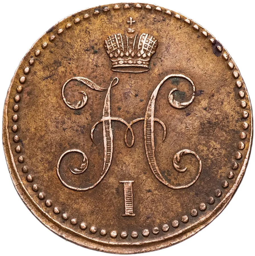 1 копейка 1840 ЕМ, реверс