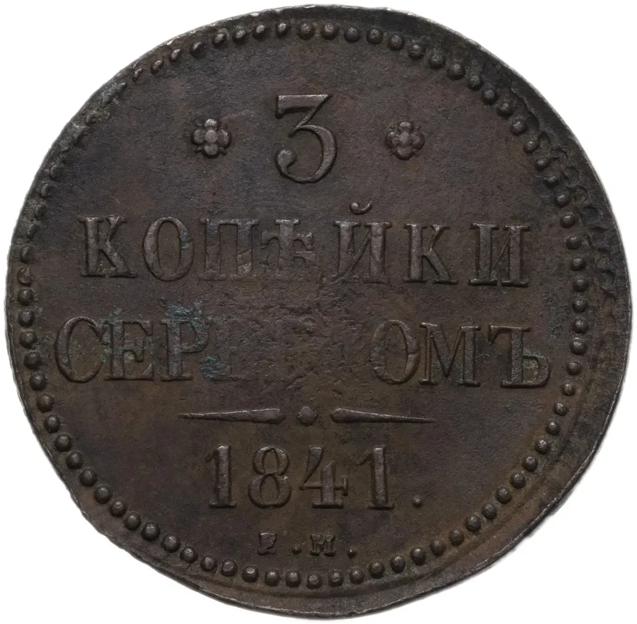 3 копейки 1841 ЕМ