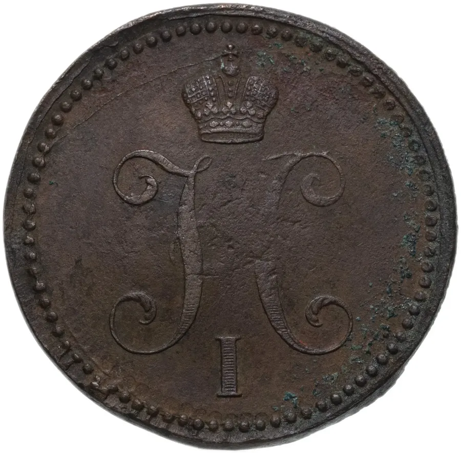 3 копейки 1841 ЕМ, реверс