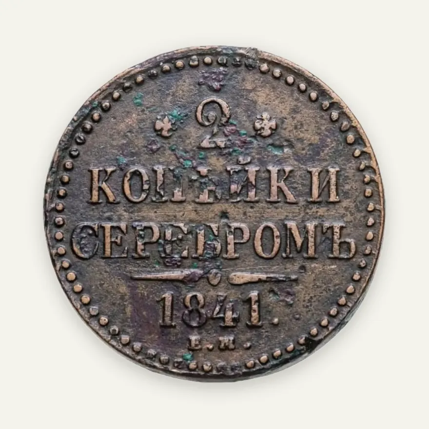 2 копейки 1841 ЕМ  вензель украшен, аверс