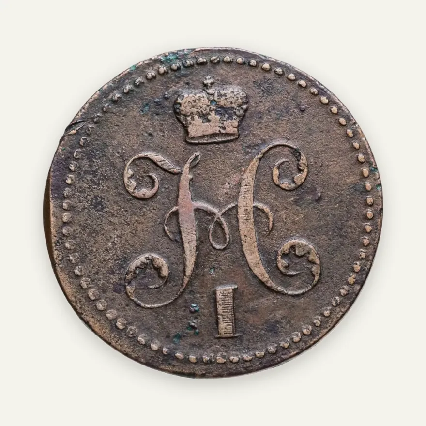 2 копейки 1841 ЕМ  вензель украшен, реверс