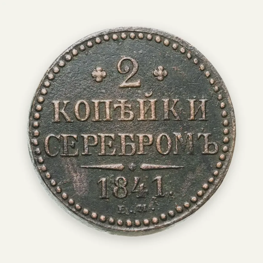 2 копейки 1841 ЕМ  вензель не украшен, аверс