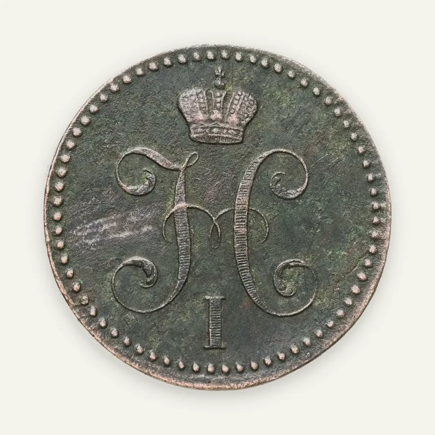 2 копейки 1841 ЕМ  вензель не украшен, реверс