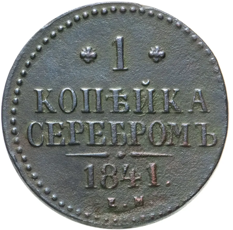 1 копейка 1841 ЕМ, аверс