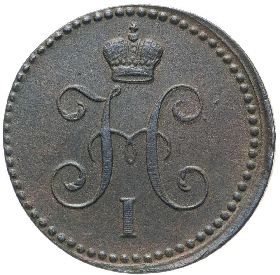 1 копейка 1841 ЕМ, реверс