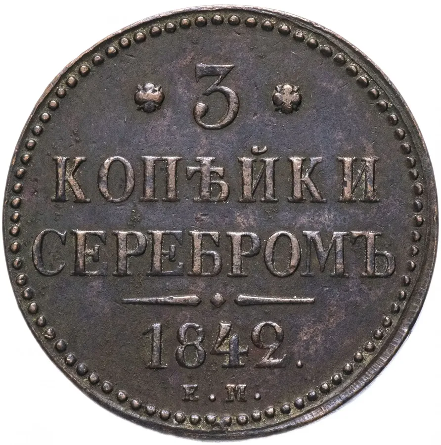3 копейки 1842 ЕМ, аверс
