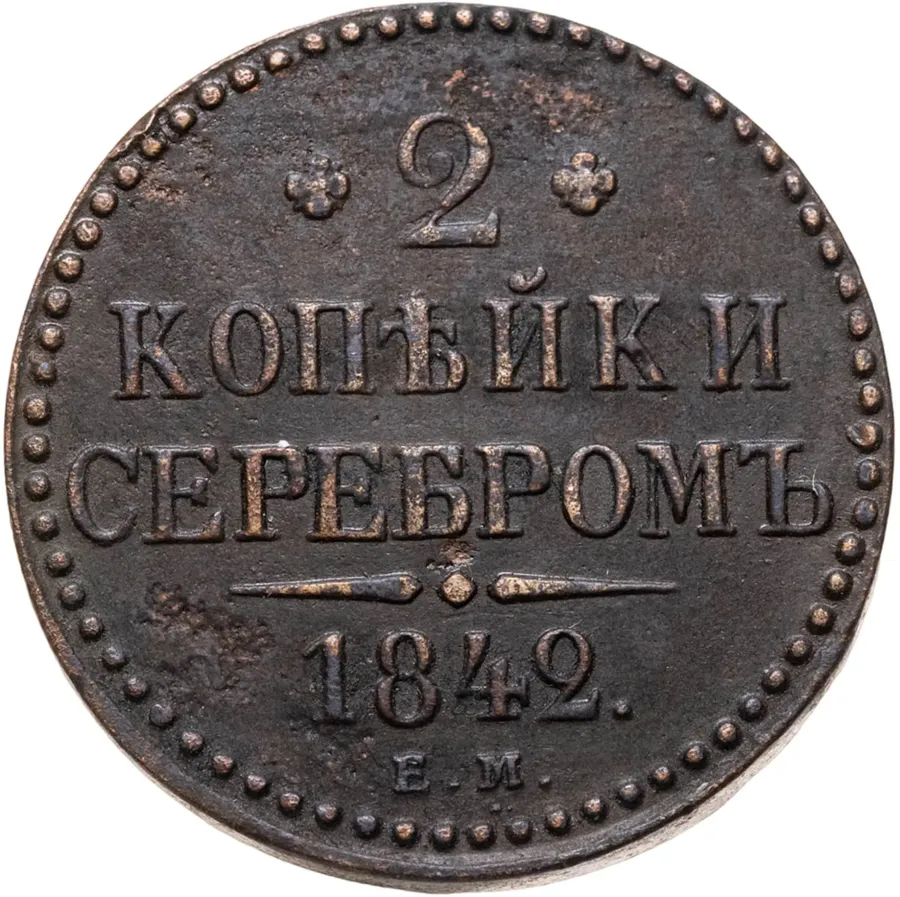 2 копейки 1842 ЕМ, аверс