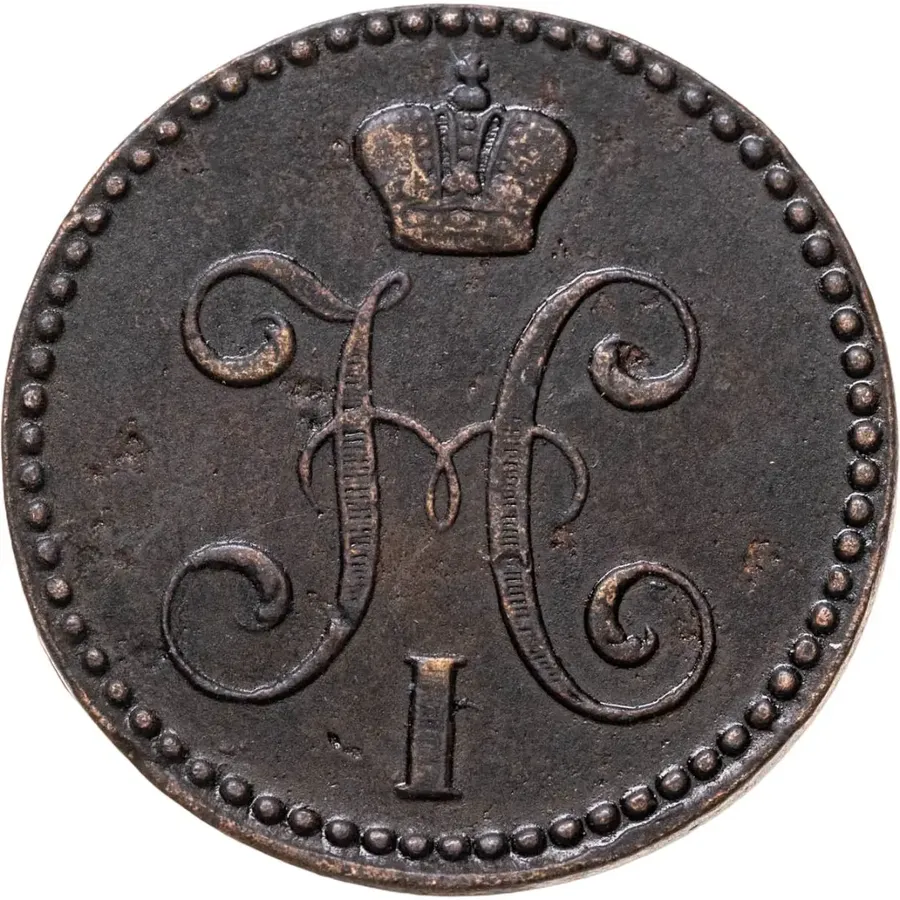 2 копейки 1842 ЕМ, реверс