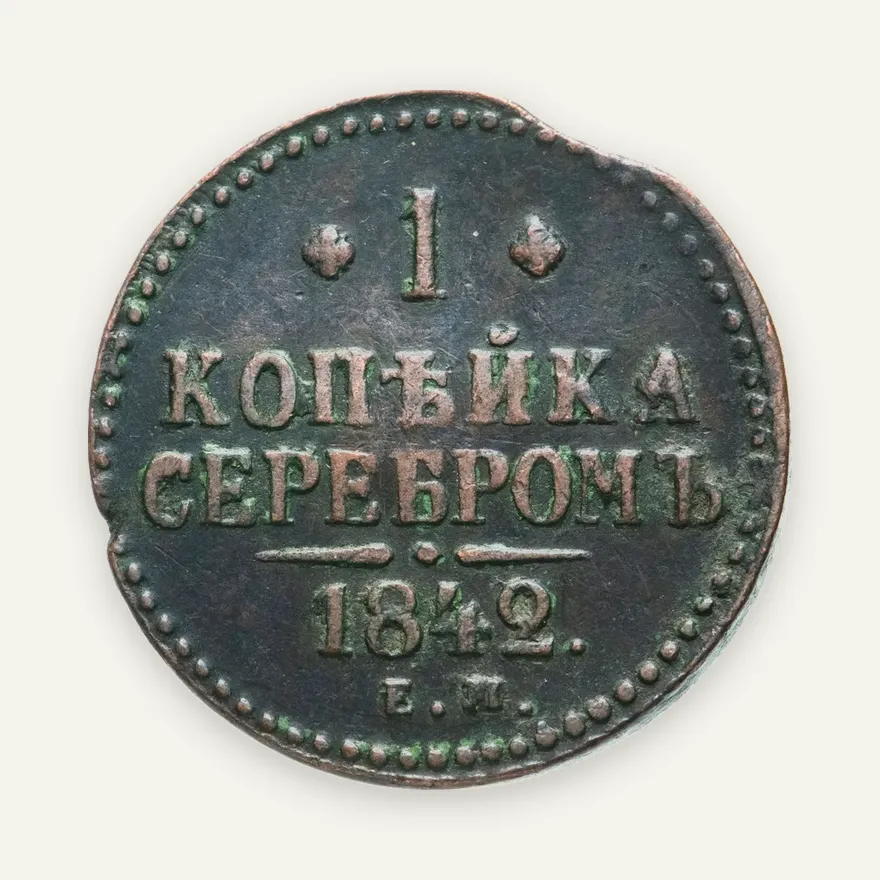 1 копейка 1842 ЕМ, аверс