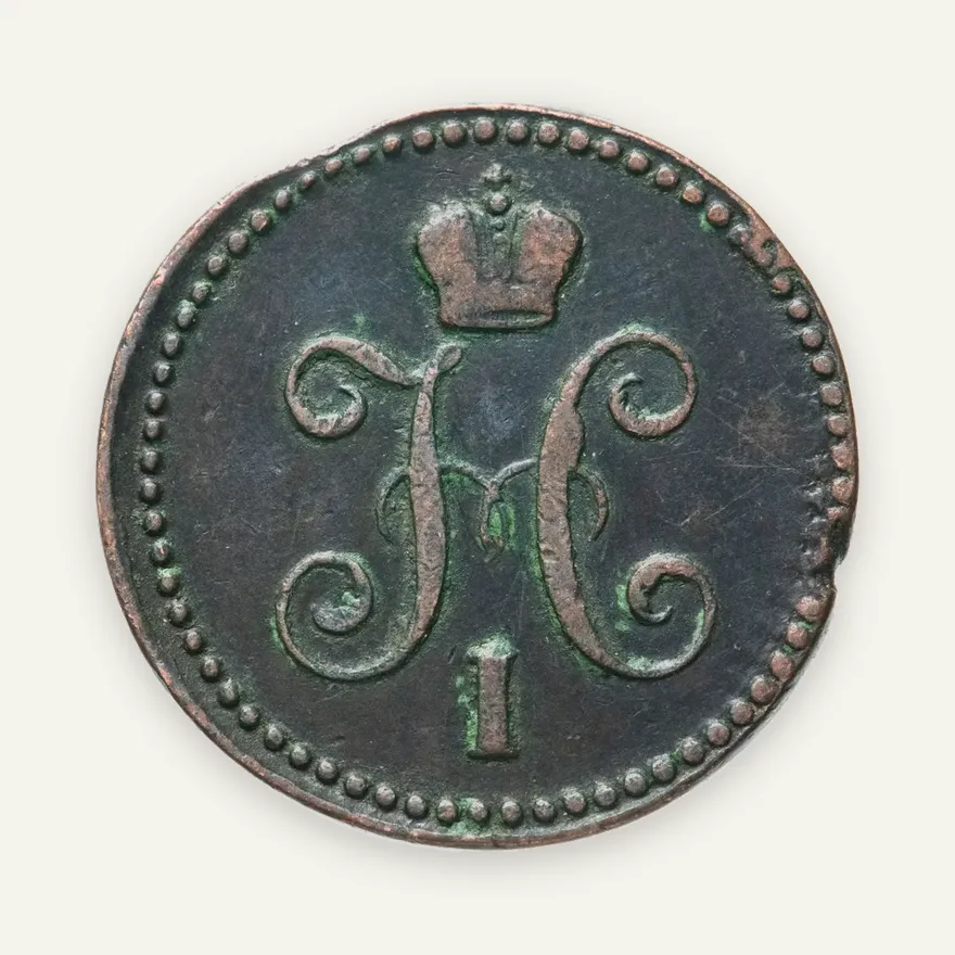 1 копейка 1842 ЕМ, реверс