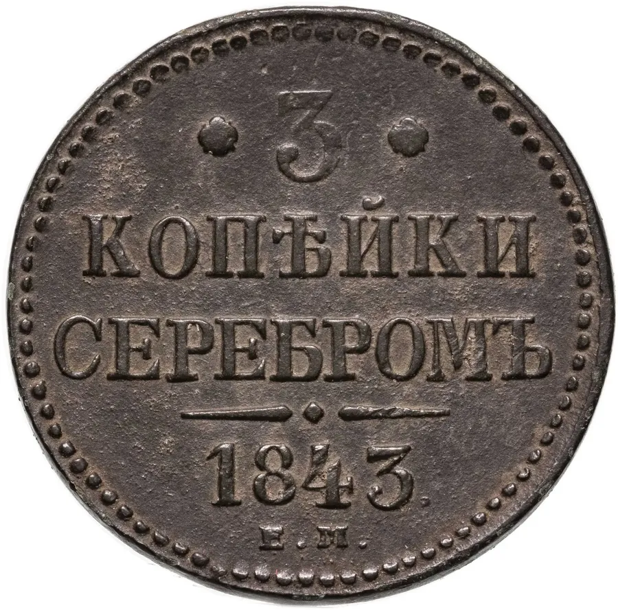 3 копейки 1843 ЕМ, аверс