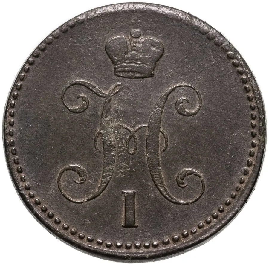 3 копейки 1843 ЕМ, реверс
