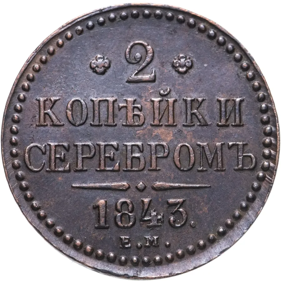 2 копейки 1843 ЕМ, аверс