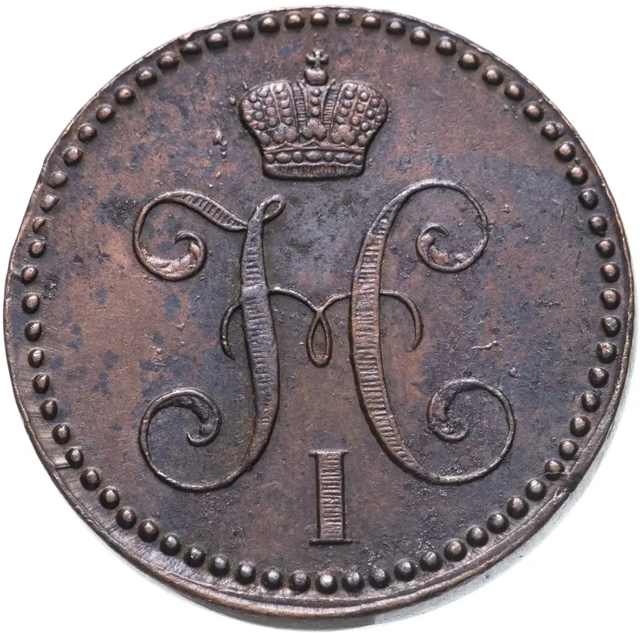 2 копейки 1843 ЕМ, реверс