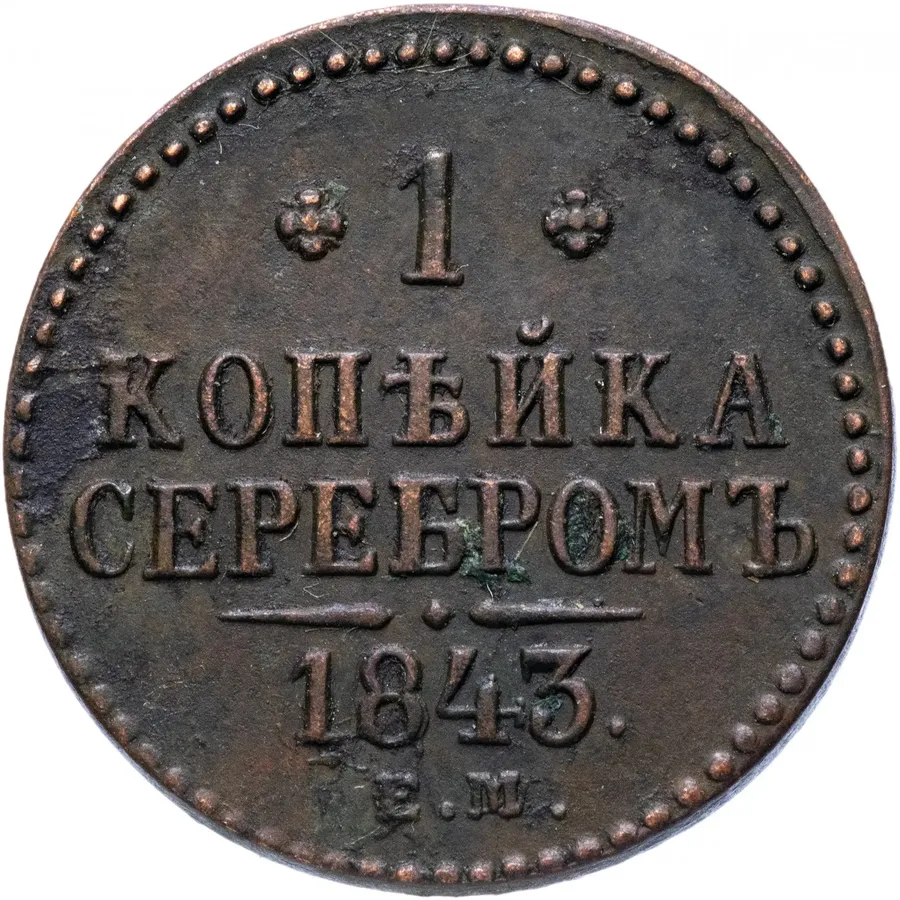 1 копейка 1843 ЕМ, аверс