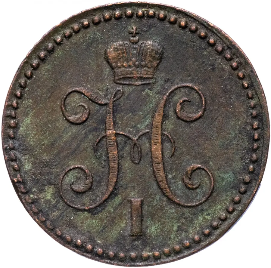 1 копейка 1843 ЕМ, реверс