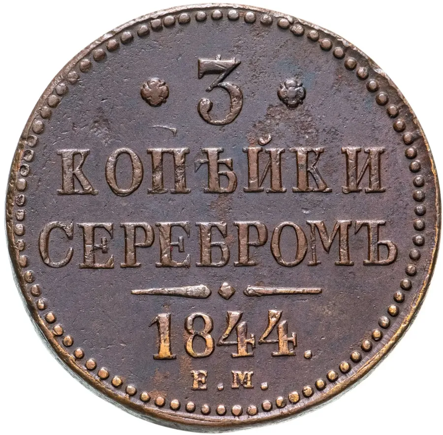 3 копейки 1844 ЕМ, аверс