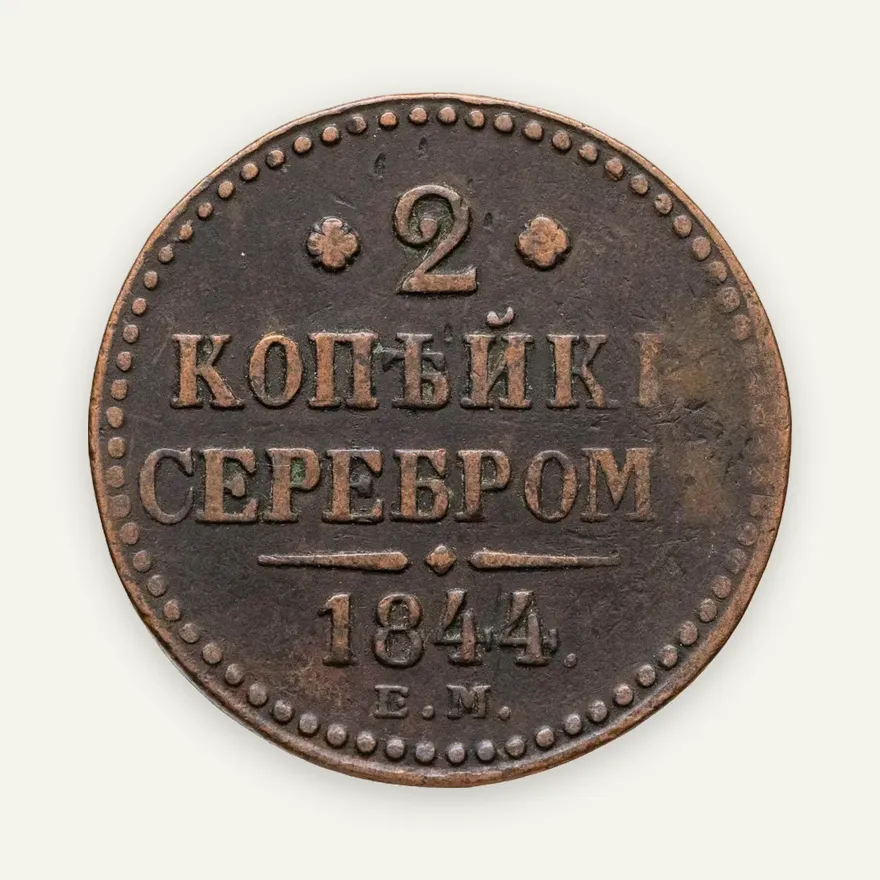 2 копейки 1844 ЕМ, аверс