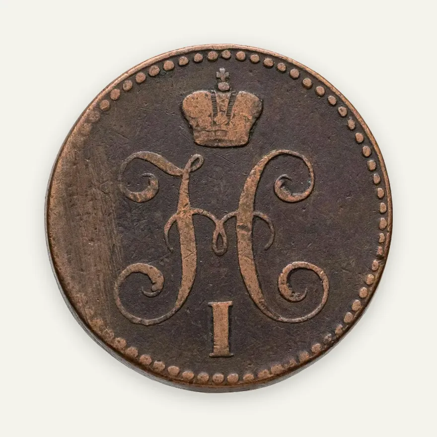 2 копейки 1844 ЕМ, реверс