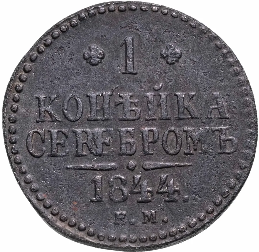 1 копейка 1844 ЕМ, аверс