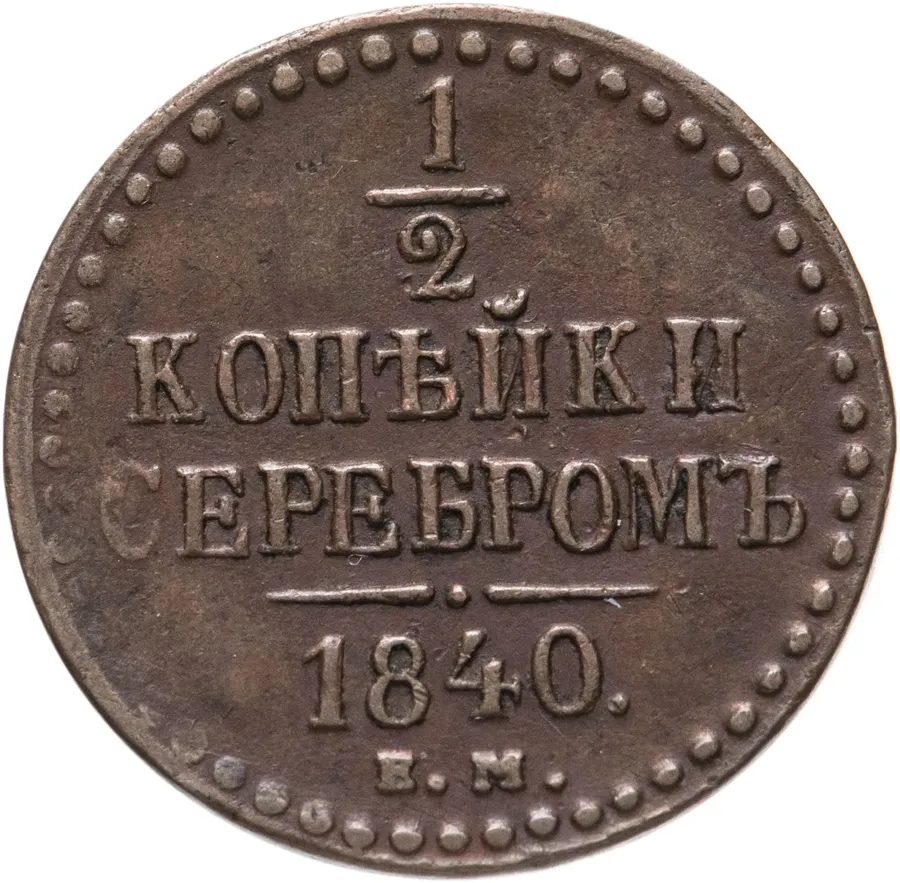 1/2 копейки 1840 ЕМ