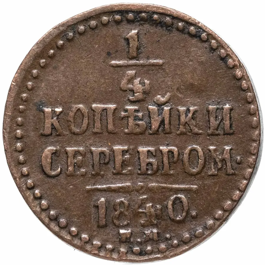 1/4 копейки 1840 ЕМ