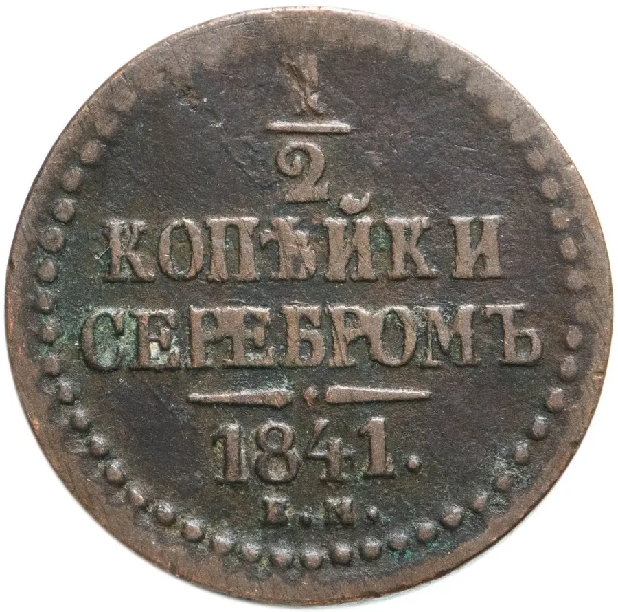 1/2 копейки 1841 ЕМ