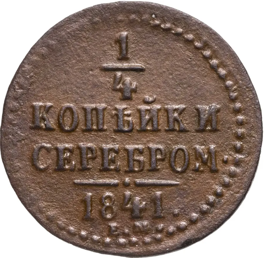 1/4 копейки 1841 ЕМ