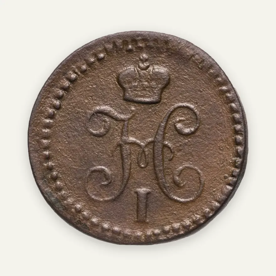 1/4 копейки 1841 ЕМ, реверс