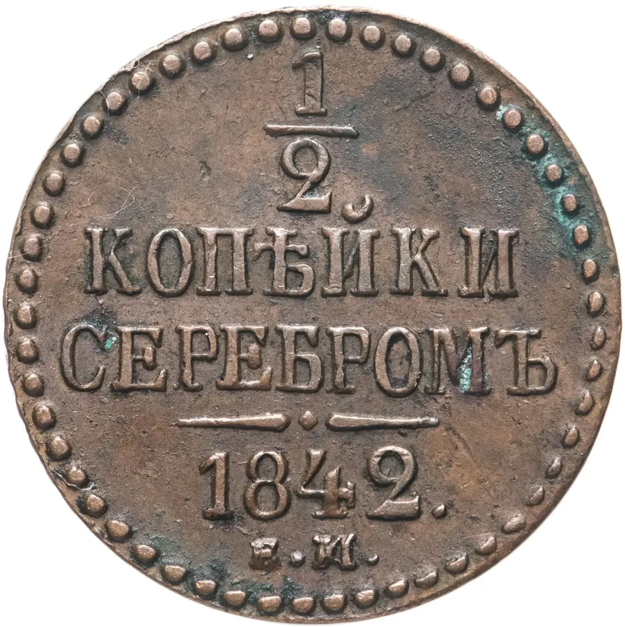 1/2 копейки 1842 ЕМ