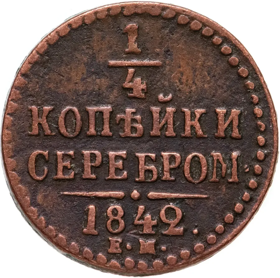 1/4 копейки 1842 ЕМ