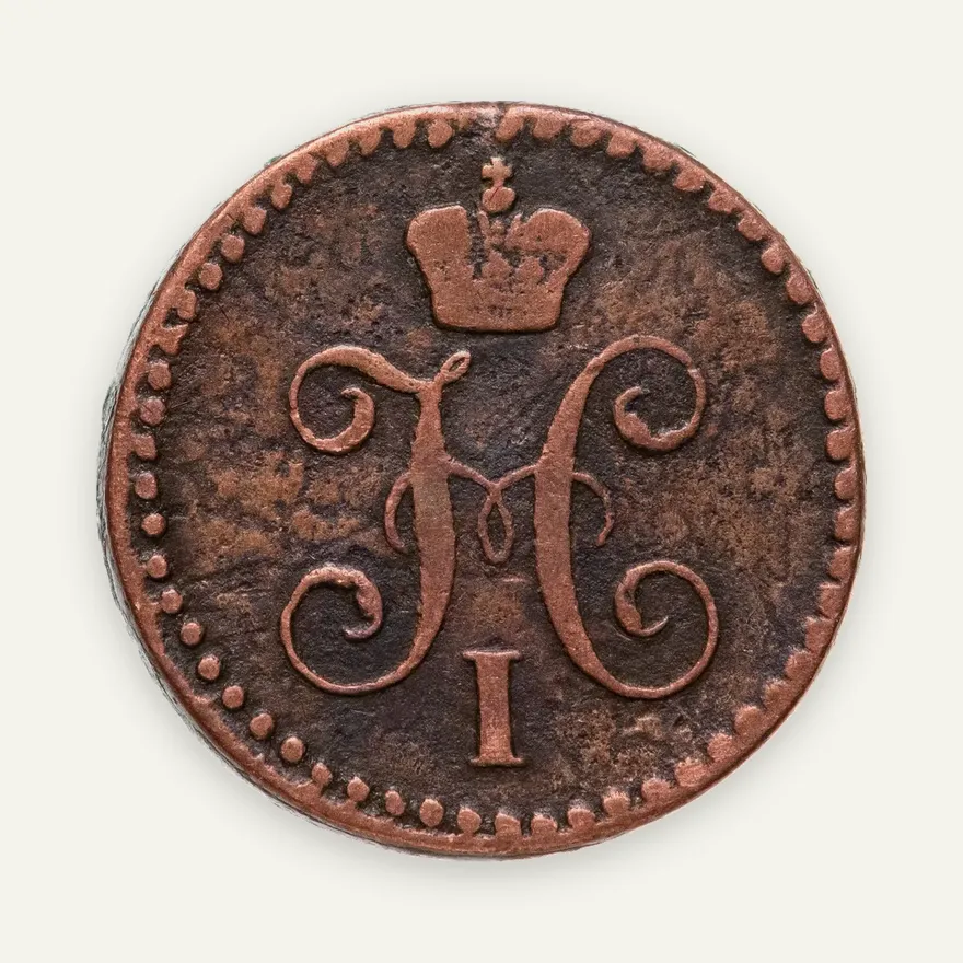 1/4 копейки 1842 ЕМ, реверс