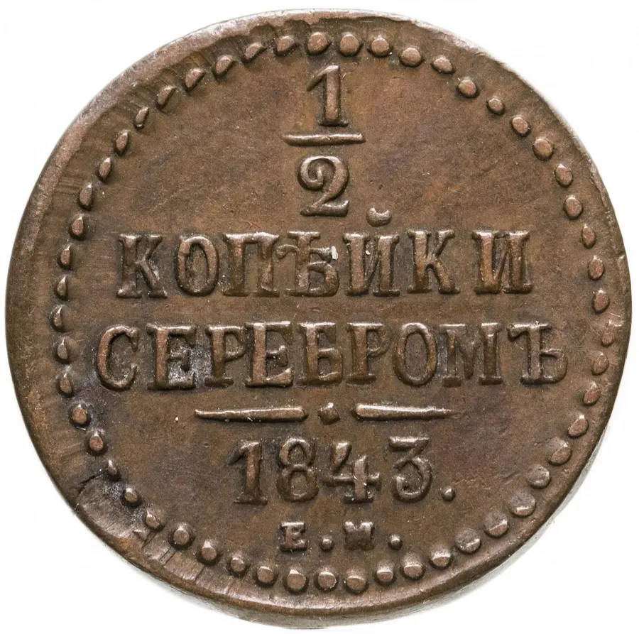 1/2 копейки 1843 ЕМ, аверс