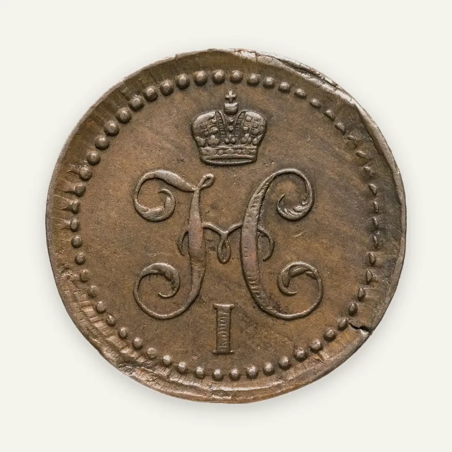 1/2 копейки 1843 ЕМ, реверс