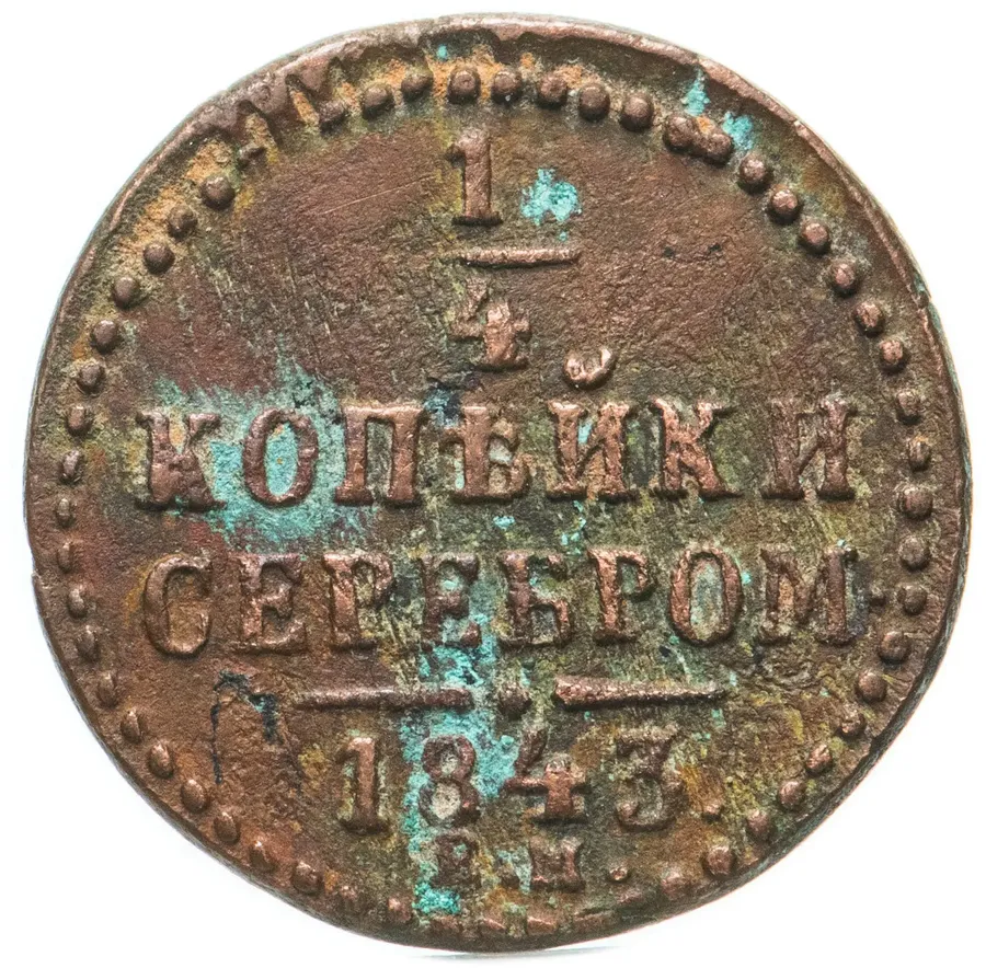 1/4 копейки 1843 ЕМ