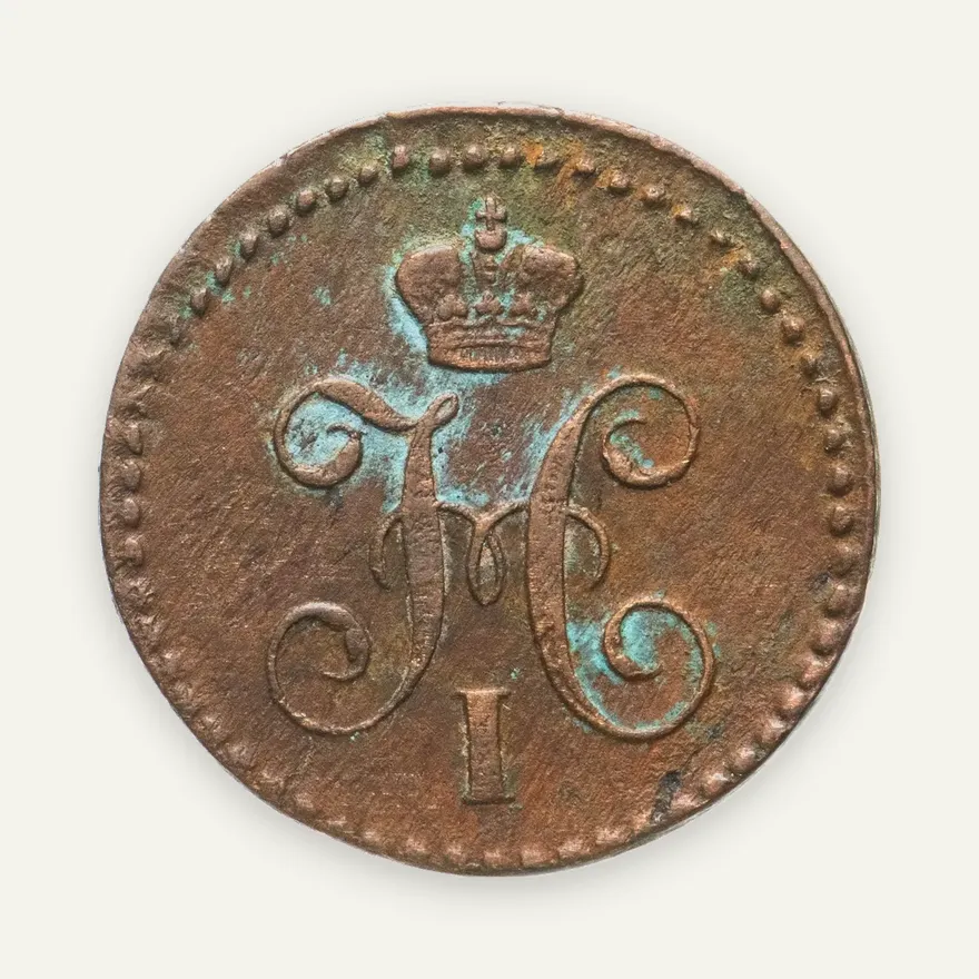 1/4 копейки 1843 ЕМ, реверс