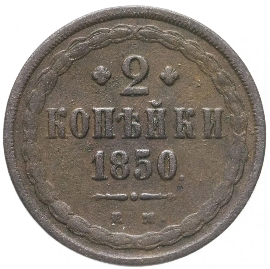 2 копейки 1850 ЕМ, аверс