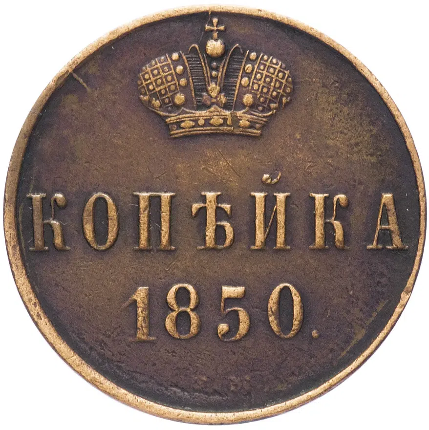 1 копейка 1850 ЕМ, аверс