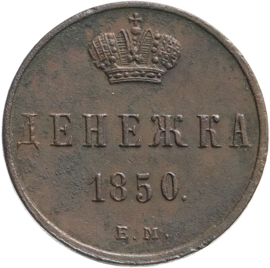 денежка 1850 ЕМ
