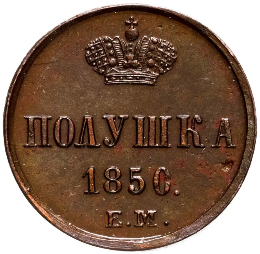 полушка 1850 ЕМ, аверс