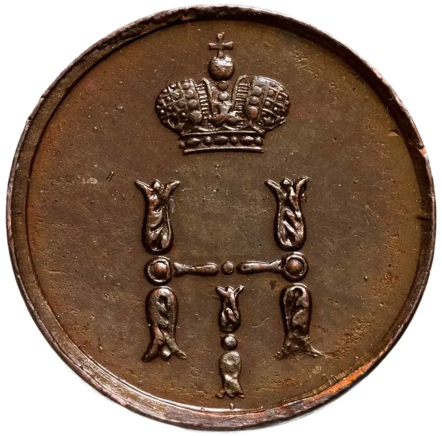 полушка 1850 ЕМ, реверс