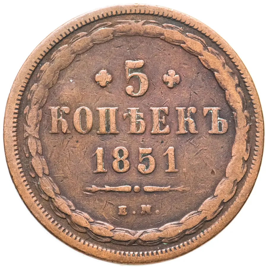 5 копеек 1851 ЕМ, аверс