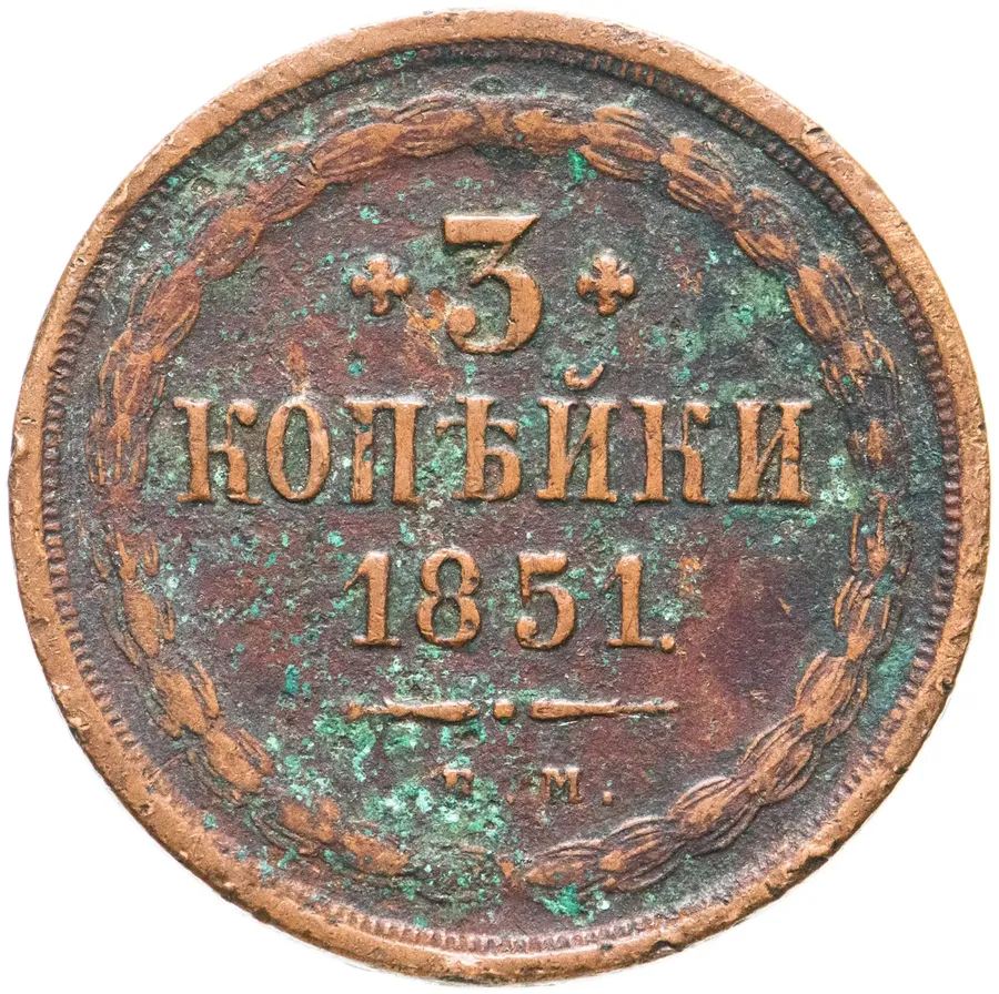 3 копейки 1851 ЕМ, аверс