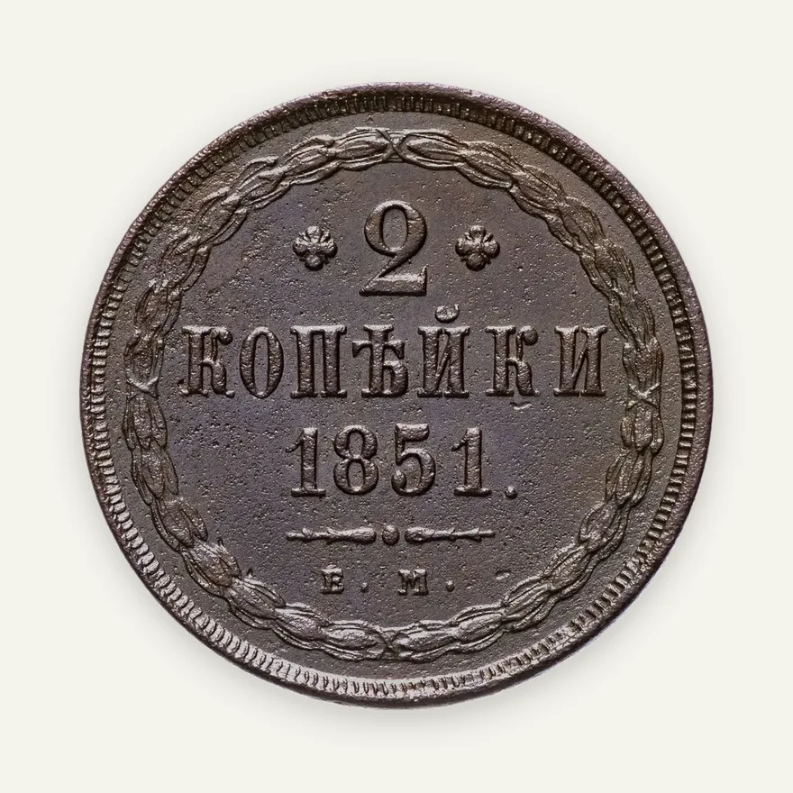 2 копейки 1851 ЕМ, аверс