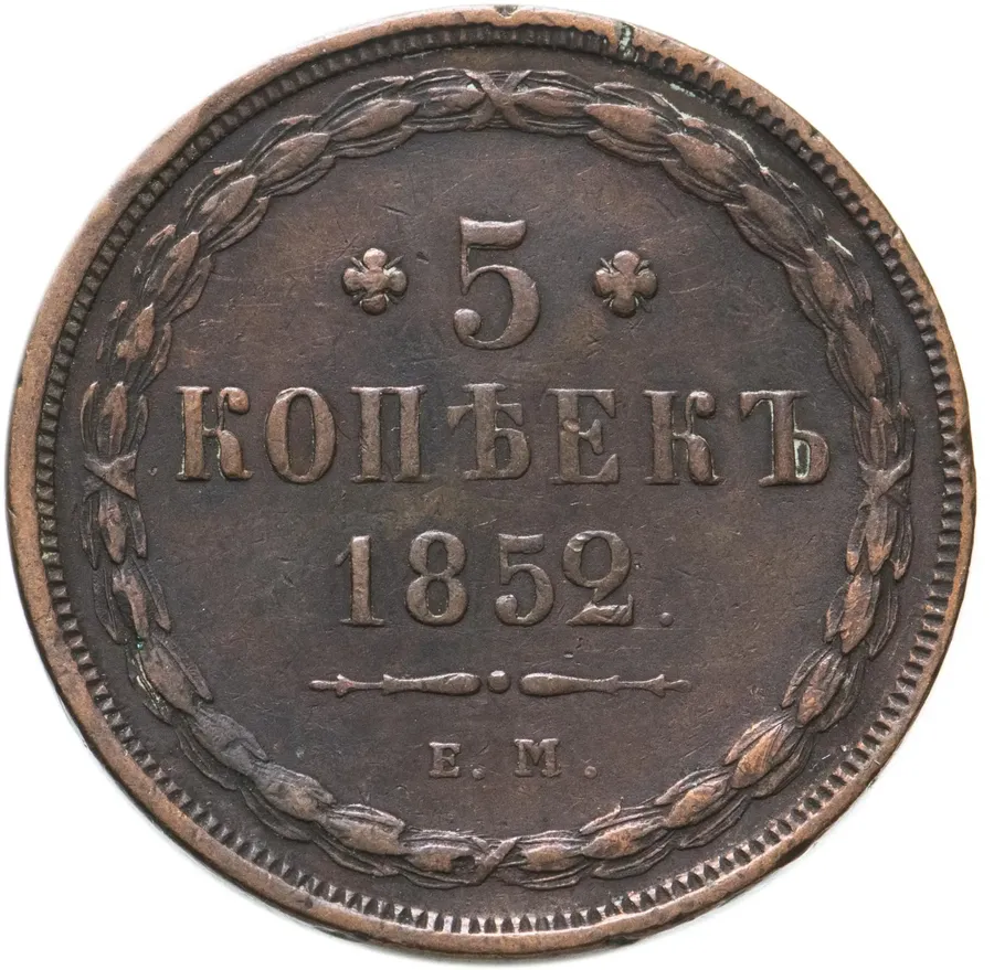 5 копеек 1852 ЕМ, аверс